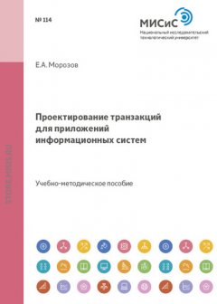 Проектирование транзакций для приложений информационных систем