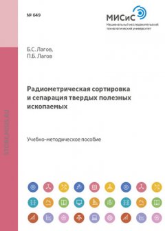 Радиометрическая сортировка и сепарация твердых полезных ископаемых