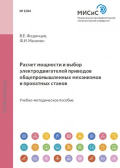 Расчет мощности и выбор электродвигателей приводов общепромышленных механизмов и прокатных станов