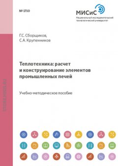 Теплотехника. Расчет и конструирование элементов промышленных печей