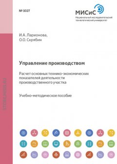 Управление производством. Расчет основных технико-экономических показателей деятельности производственного участка