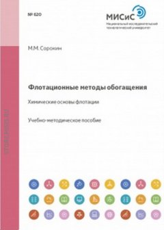 Флотационные методы обогащения. Химические основы флотации