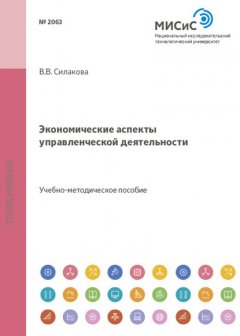 Экономические аспекты управленческой деятельности