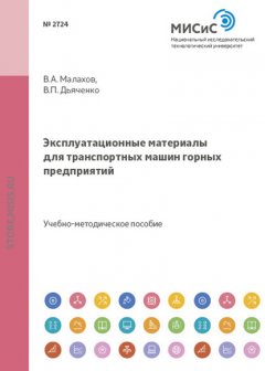 Эксплуатационные материалы для транспортных машин горных предприятий