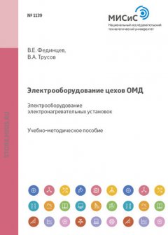 Электрооборудование цехов ОМД. Электрооборудование электронагревательных установок