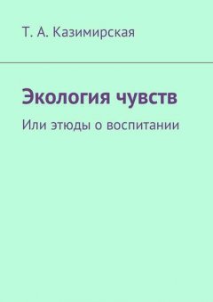 Экология чувств. Или этюды о воспитании