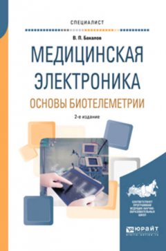 Медицинская электроника: основы биотелеметрии 2-е изд., испр. и доп. Учебное пособие для вузов