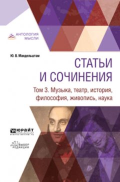 Статьи и сочинения в 3 т. Том 3. Музыка, театр, история, философия, живопись, наука