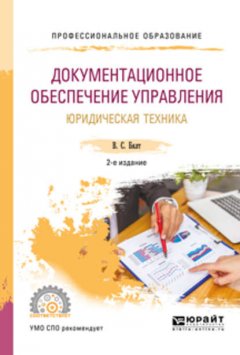 Документационное обеспечение управления. Юридическая техника 2-е изд., испр. и доп. Учебное пособие для СПО