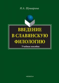 Введение в славянскую филологию. Учебное пособие