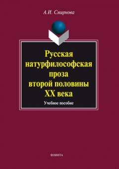 Русская натурфилософская проза второй половины ХХ века. Учебное пособие