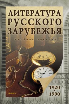 Литература русского зарубежья (1920-1990). Учебное пособие