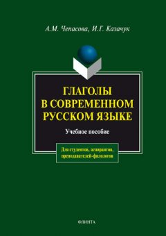 Глаголы в современном русском языке. Учебное пособие