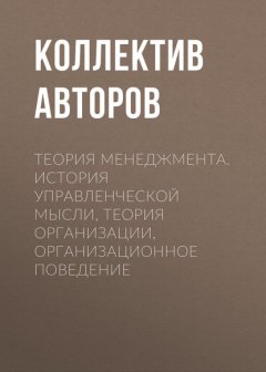 Теория менеджмента. История управленческой мысли, теория организации, организационное поведение