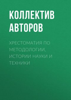 Хрестоматия по методологии, истории науки и техники