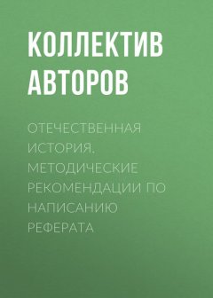 Отечественная история. Методические рекомендации по написанию реферата