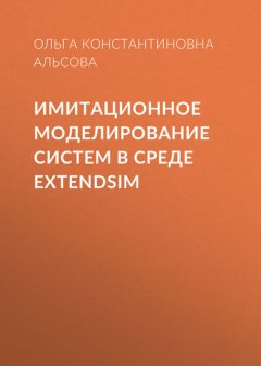 Имитационное моделирование систем в среде  ExtendSim