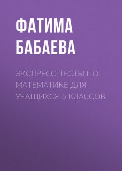 Экспресс-тесты по математике для учащихся 5 классов