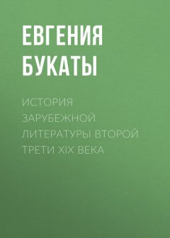 История зарубежной литературы второй трети XIX века