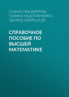 Справочное  пособие по высшей математике