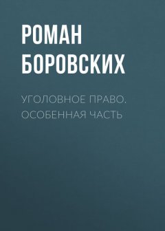 Уголовное право. Особенная часть