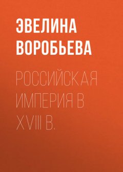 Российская  империя в XVIII  в.