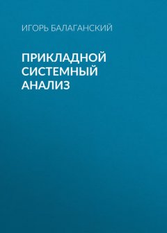 Прикладной системный анализ