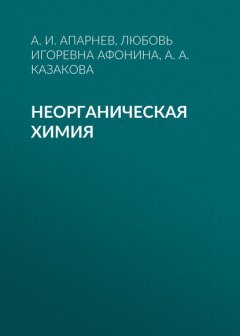 Неорганическая химия