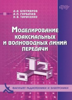 Моделирование коаксиальных и волноводных линий передачи