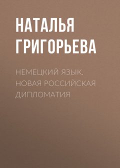 Немецкий язык. Новая Российская дипломатия