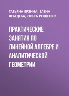 Практические занятия по линейной алгебре и аналитической геометрии