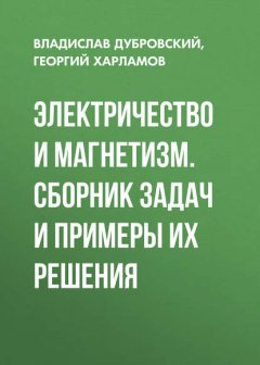 Электричество и магнетизм. Сборник задач и примеры их решения