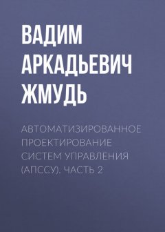 Автоматизированное проектирование систем управления (АПССУ). Часть 2