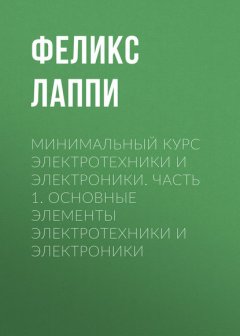 Минимальный курс электротехники и электроники. Часть 1. ОСНОВНЫЕ ЭЛЕМЕНТЫ ЭЛЕКТРОТЕХНИКИ И ЭЛЕКТРОНИКИ