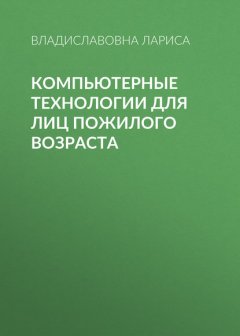 Компьютерные технологии для лиц пожилого возраста