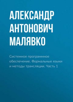 Системное программное обеспечение. Формальные языки и методы трансляции. Часть 1