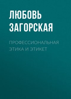 Профессиональная этика и этикет