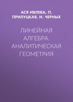 Линейная алгебра. Аналитическая геометрия