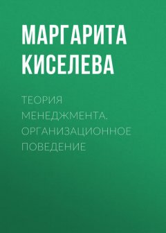 Теория менеджмента. Организационное поведение