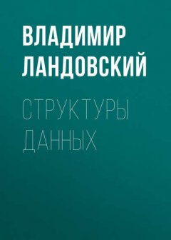 Структуры данных