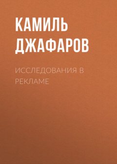 Исследования в рекламе