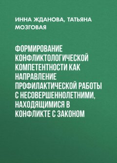 Формирование конфликтологической компетентности как направление профилактической работы с несовершеннолетними, находящимися в конфликте с законом