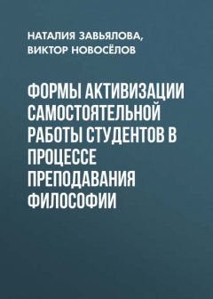 Формы активизации самостоятельной работы студентов в процессе преподавания философии