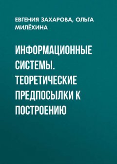 Информационные системы. Теоретические предпосылки к построению