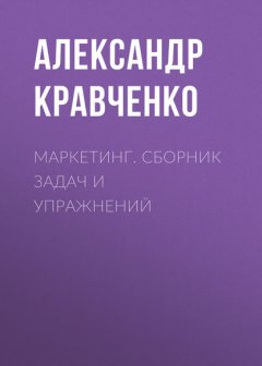 Маркетинг. Сборник задач и упражнений