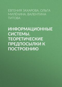 Информационные системы. Теоретические предпосылки к построению