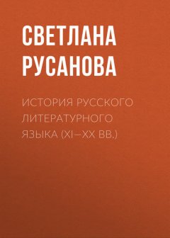 История русского литературного языка (XI—XX вв.)