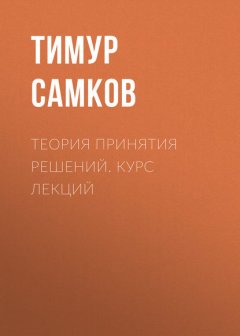 Теория принятия решений. Курс лекций