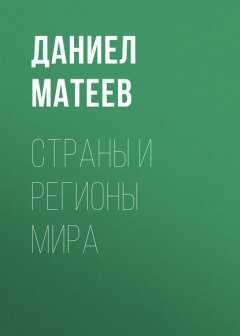 Страны и регионы мира