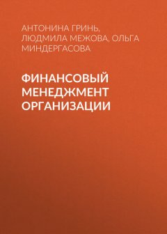 Финансовый менеджмент организации